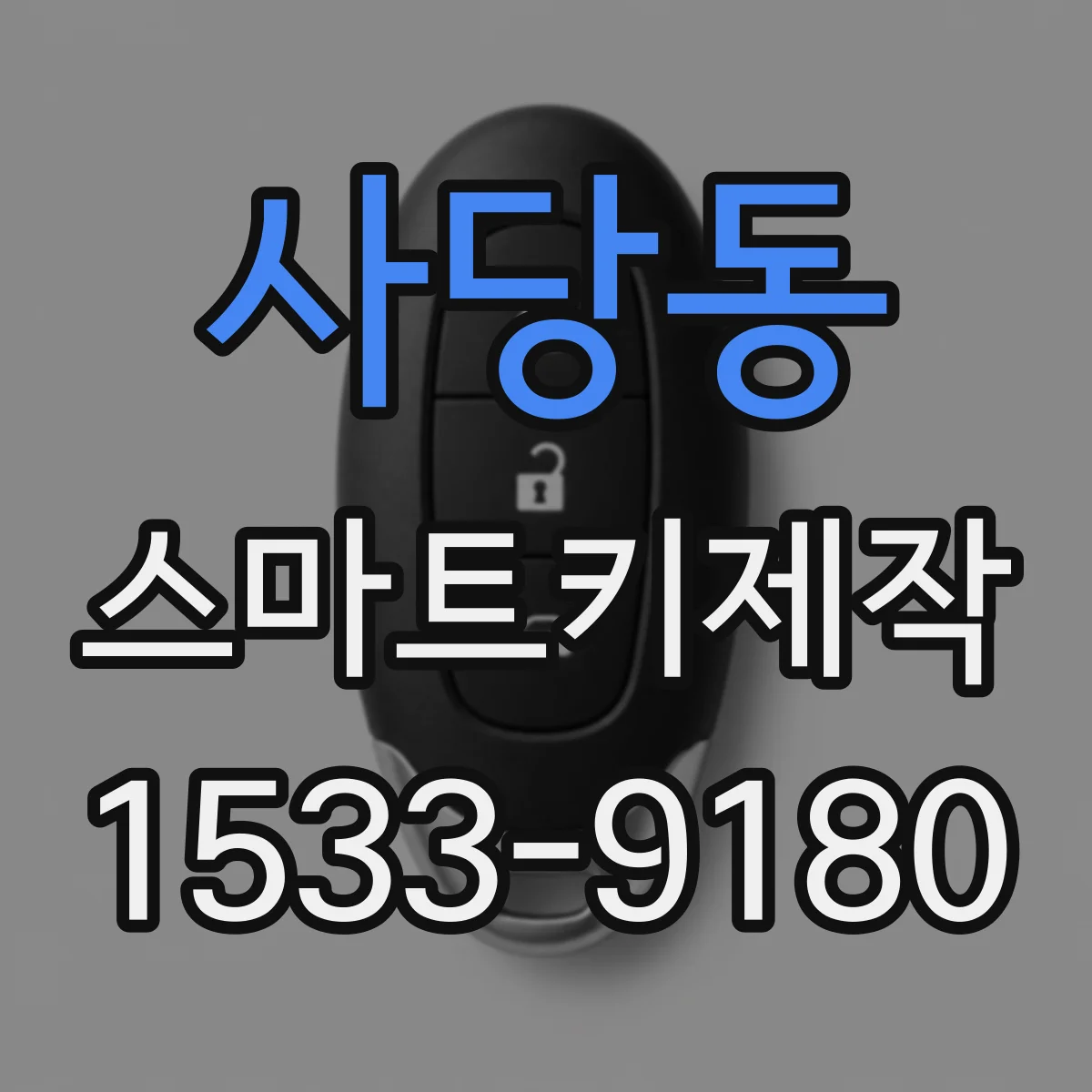 사당동 스마트키제작