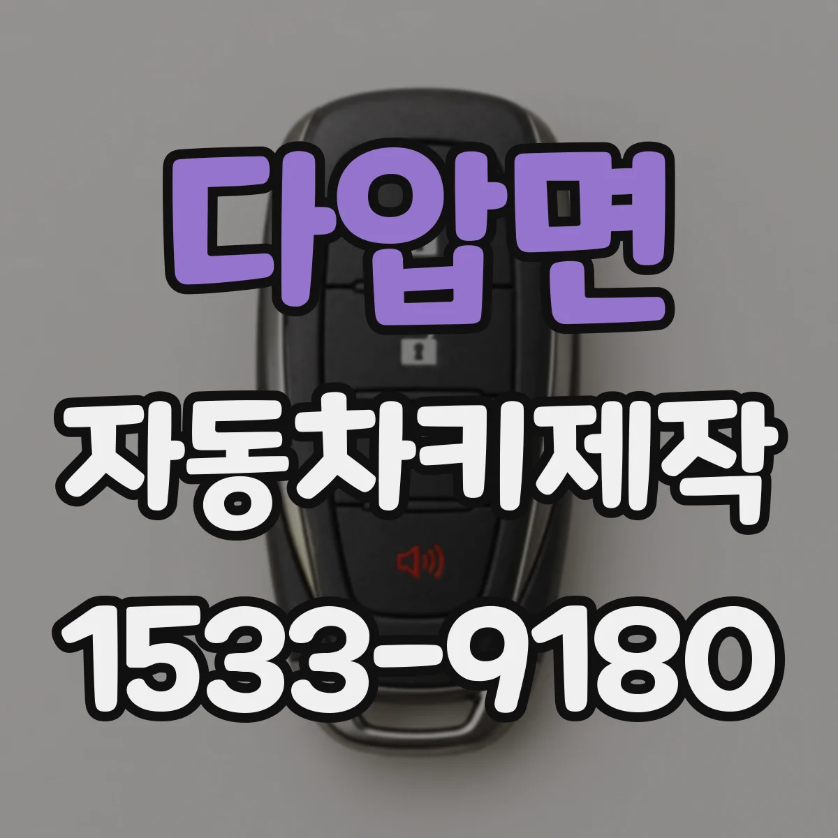 다압면 자동차키제작