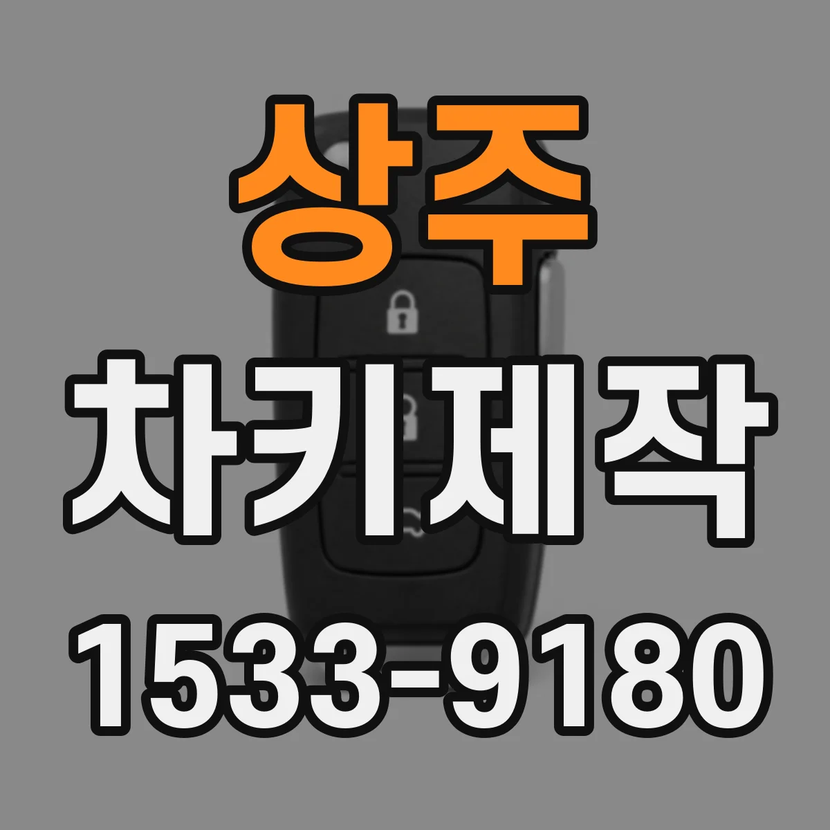 상주 차키제작 스마트키 추가 후 원격제어 점검 안내