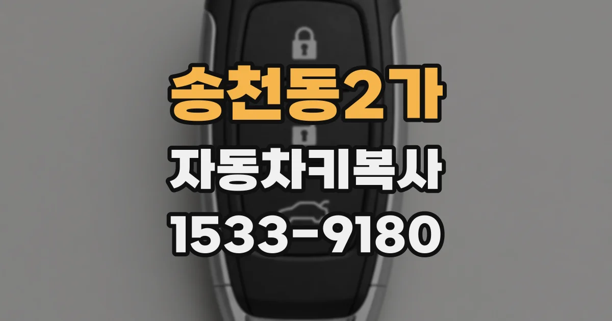송천동2가 자동차키복사