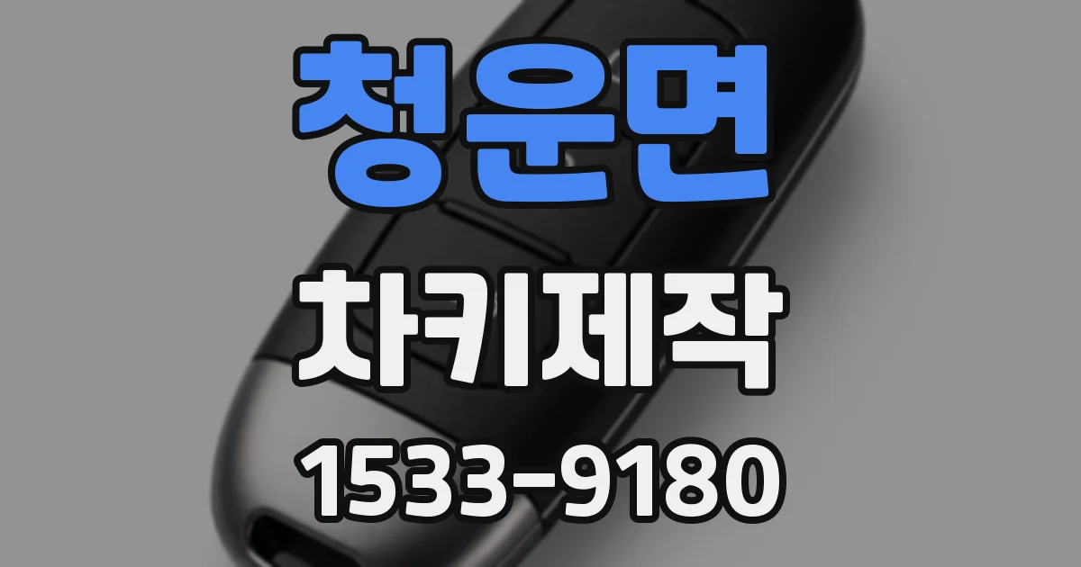 청운면 차키제작