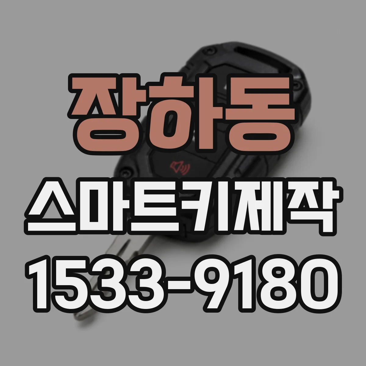 장하동 스마트키제작