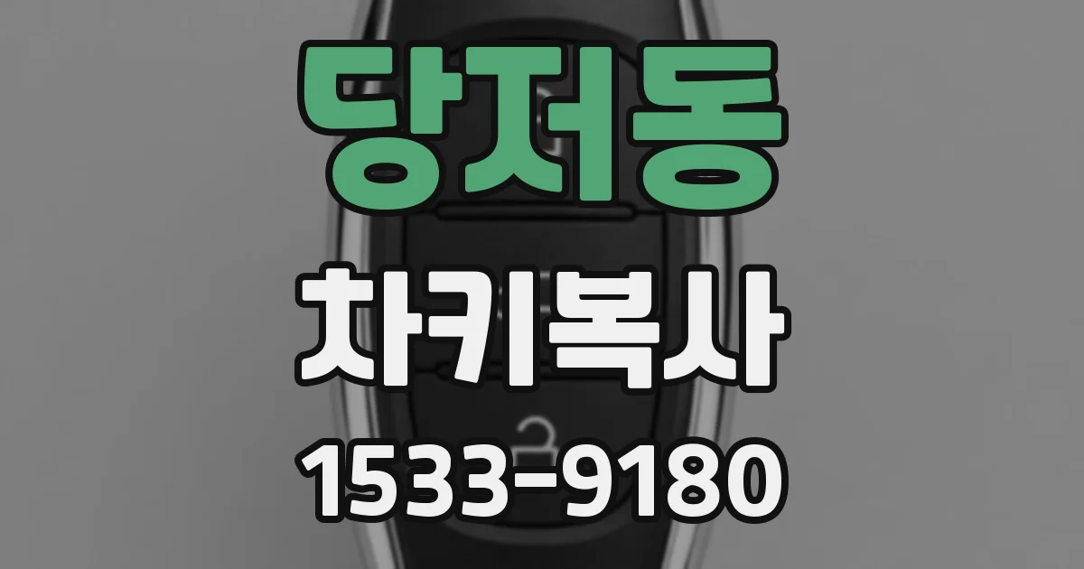 당저동 차키복사