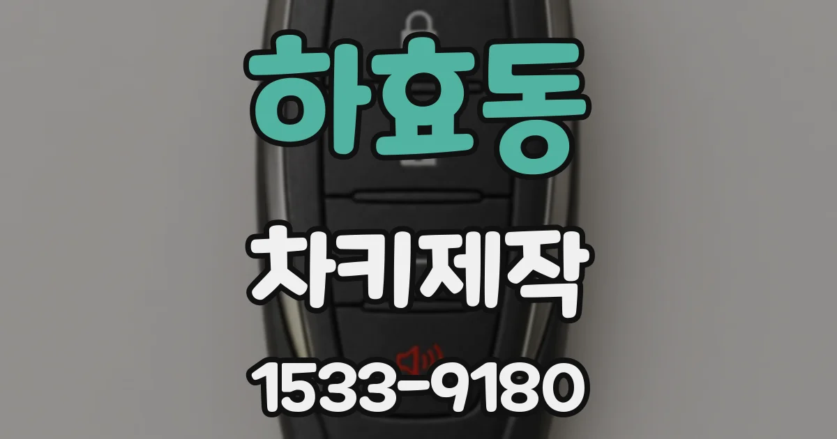 하효동 차키제작