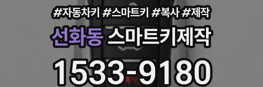 선화동 스마트키제작