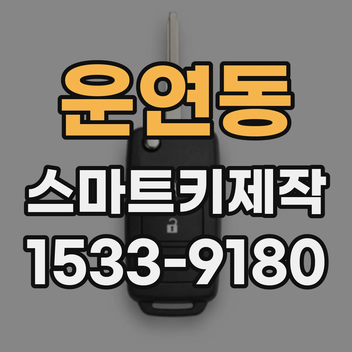 운연동 스마트키제작