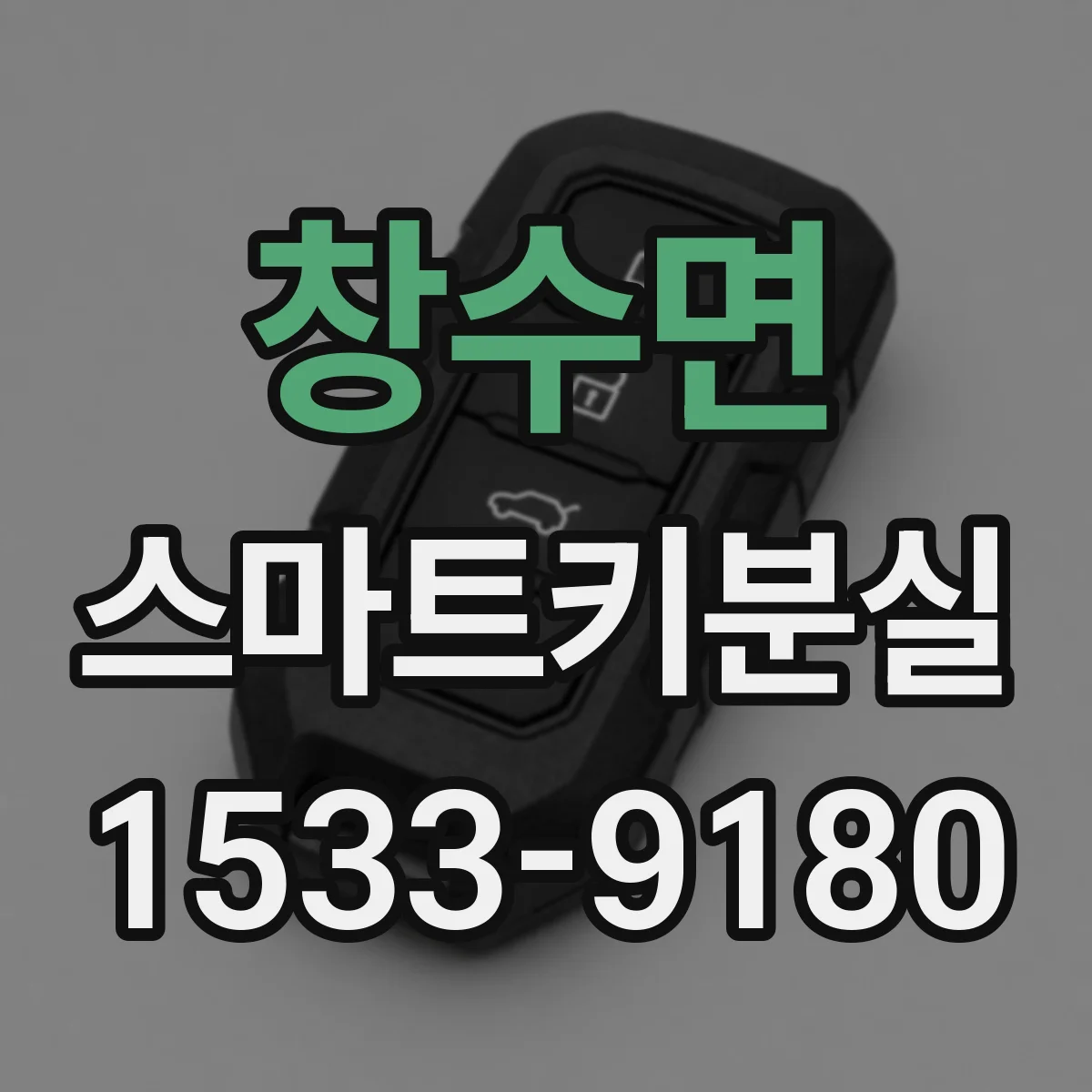 창수면 스마트키분실