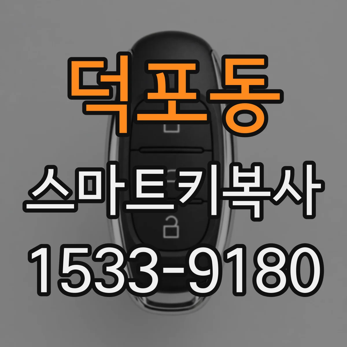덕포동 스마트키복사
