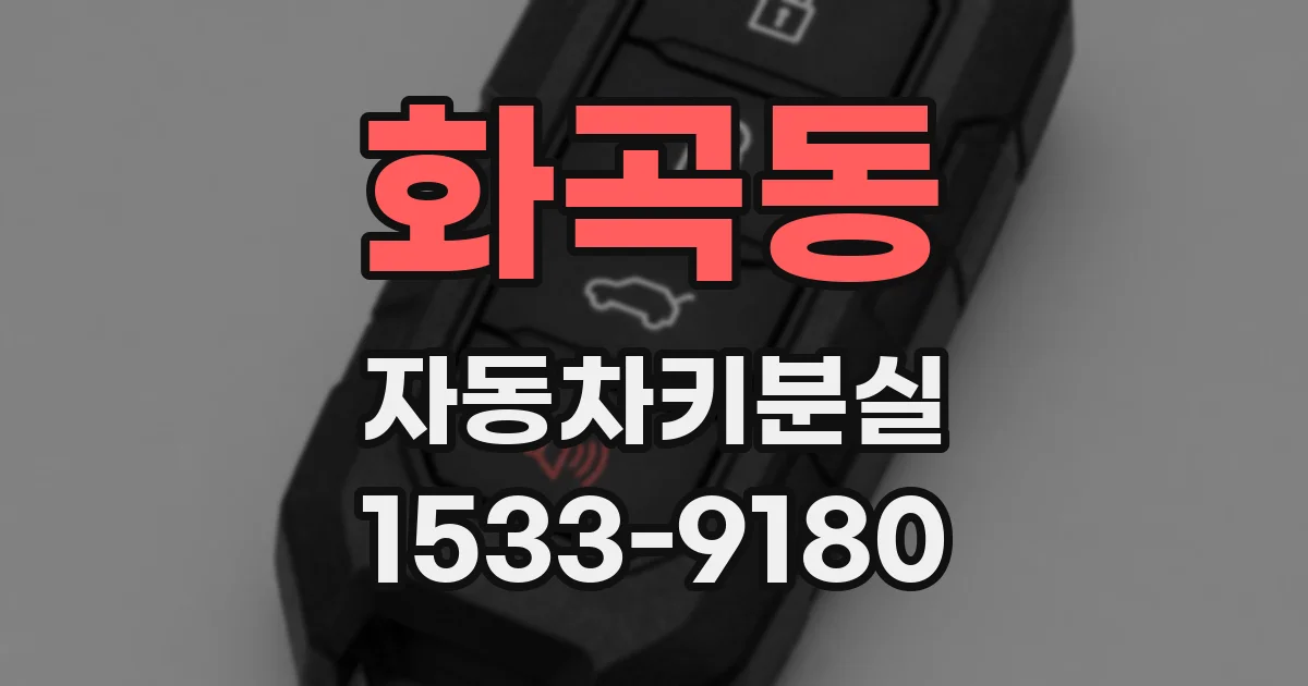 화곡동 자동차키분실