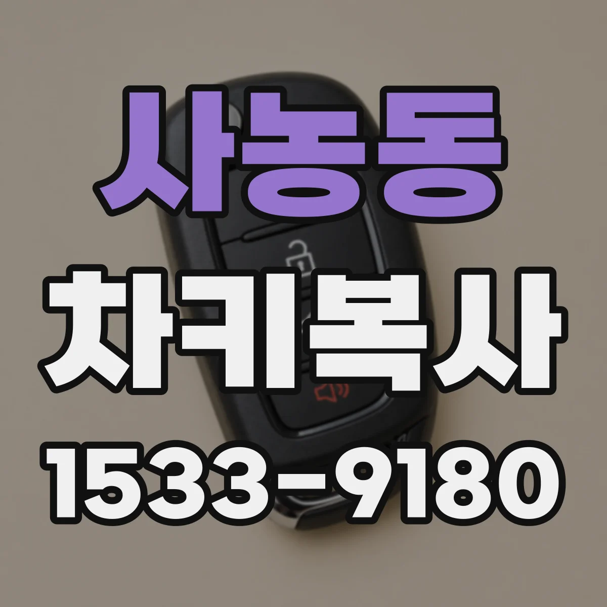 사농동 차키복사