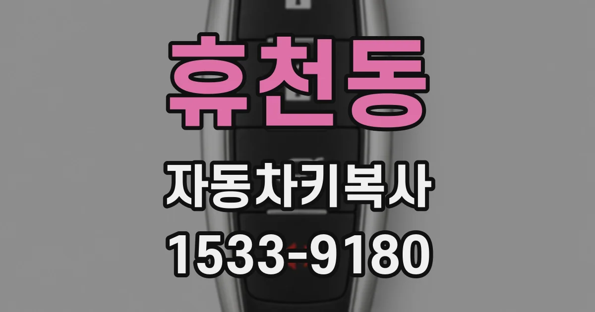 휴천동 자동차키복사