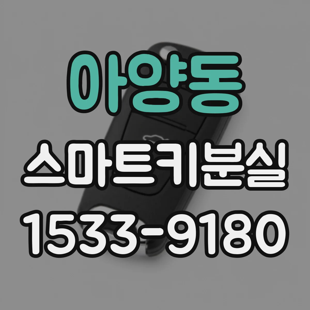 아양동 스마트키분실