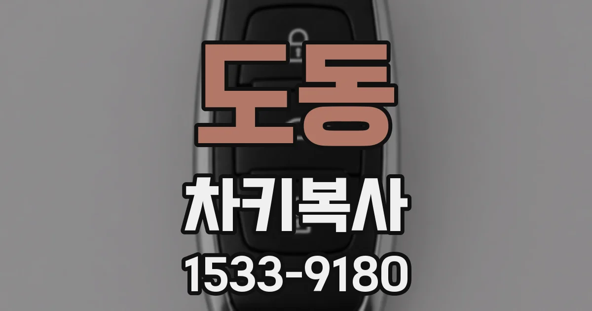 도동 차키복사