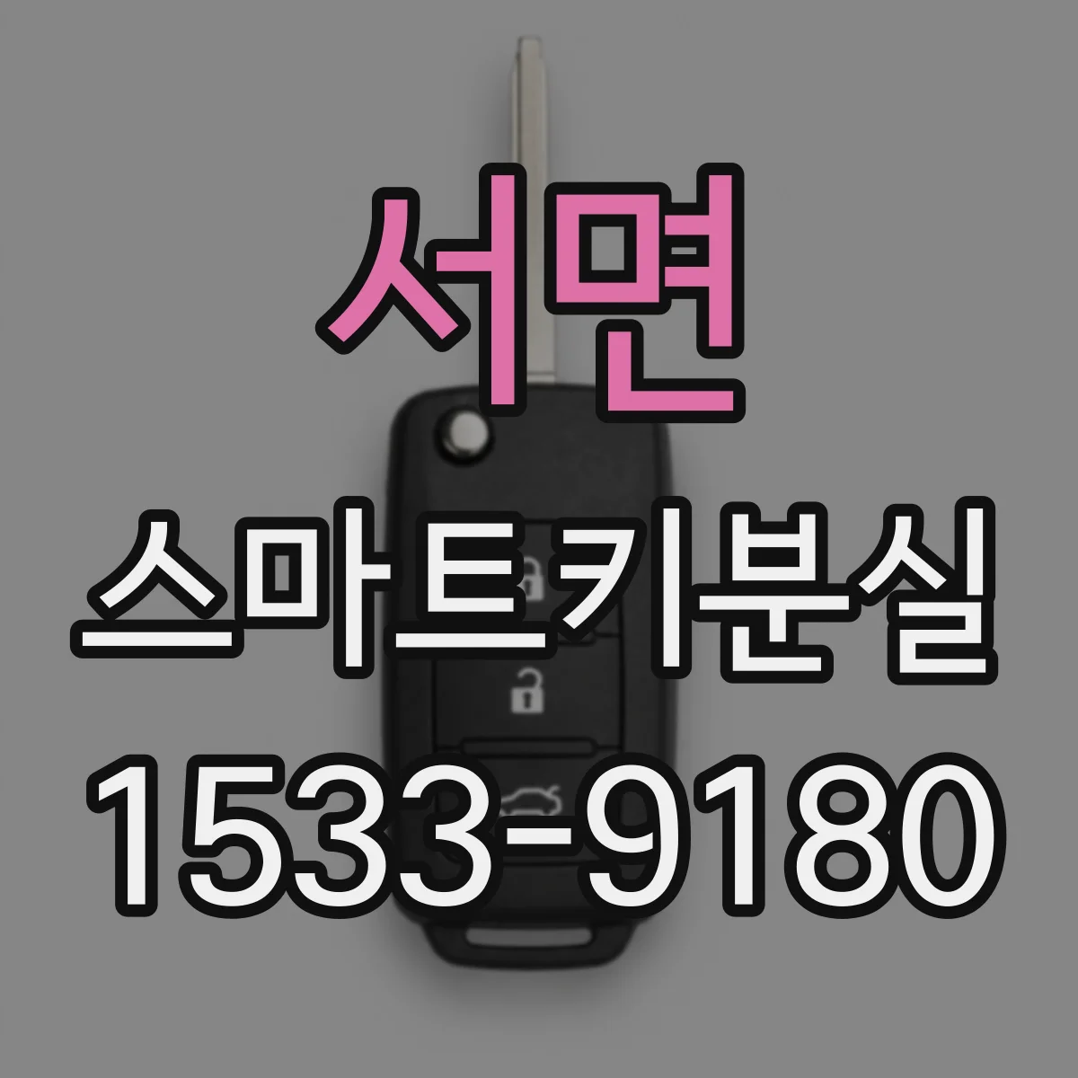 서면 스마트키분실