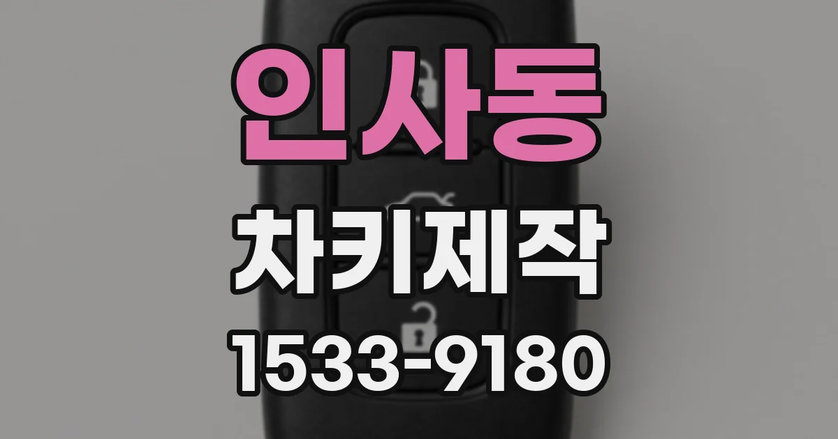 인사동 차키제작