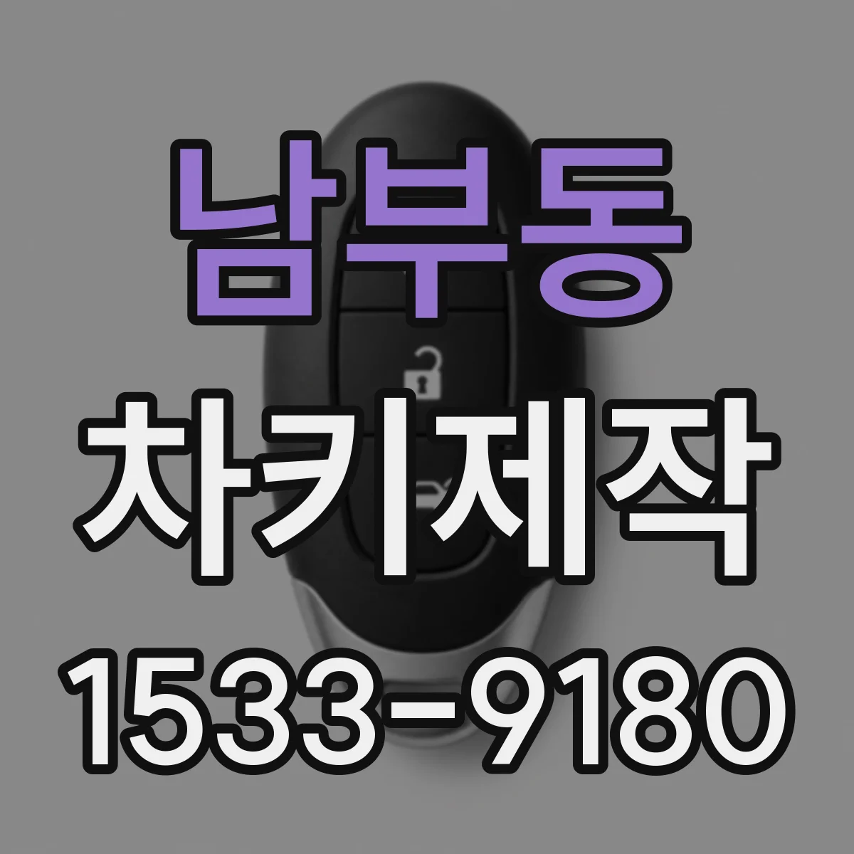 남부동 차키제작