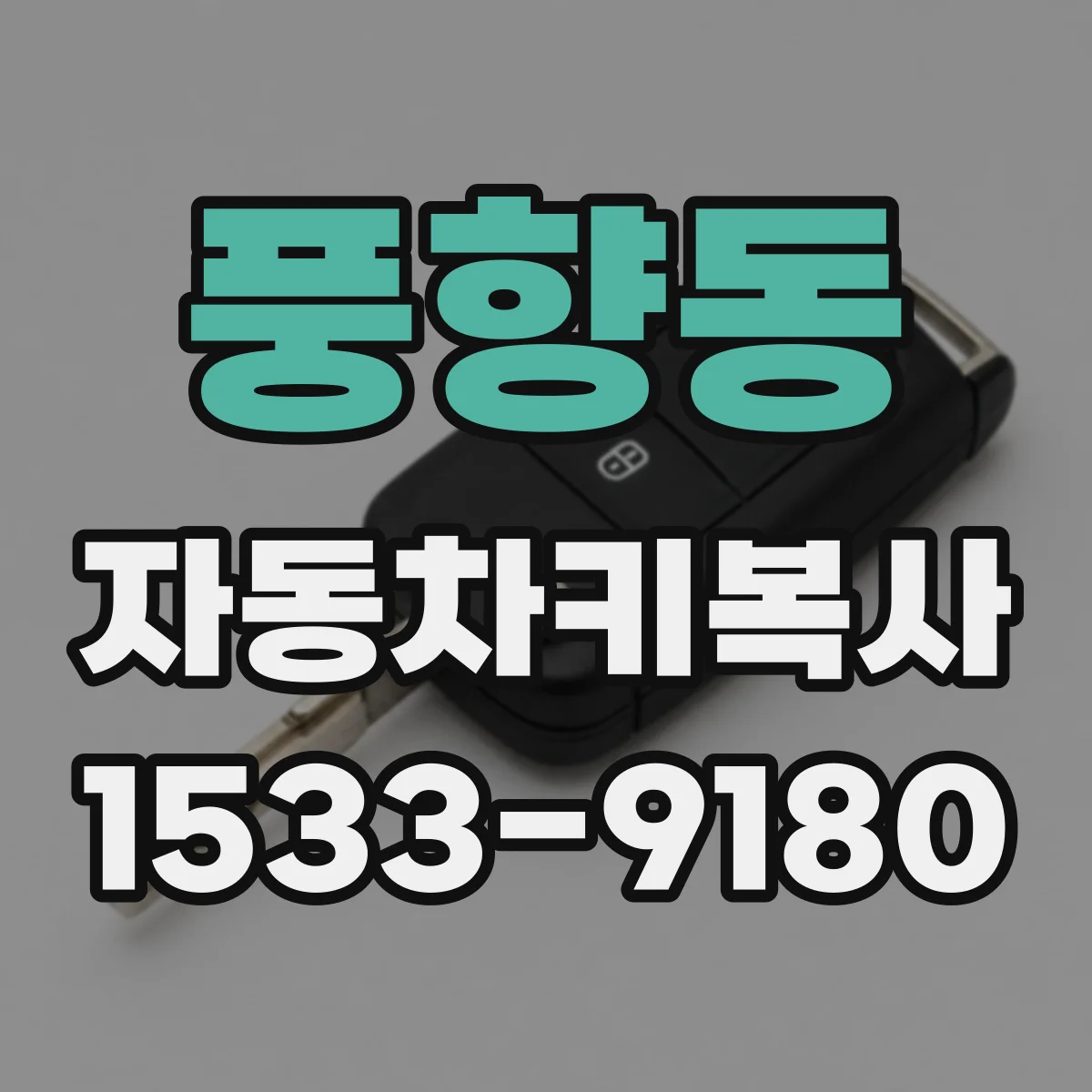 풍향동 자동차키복사
