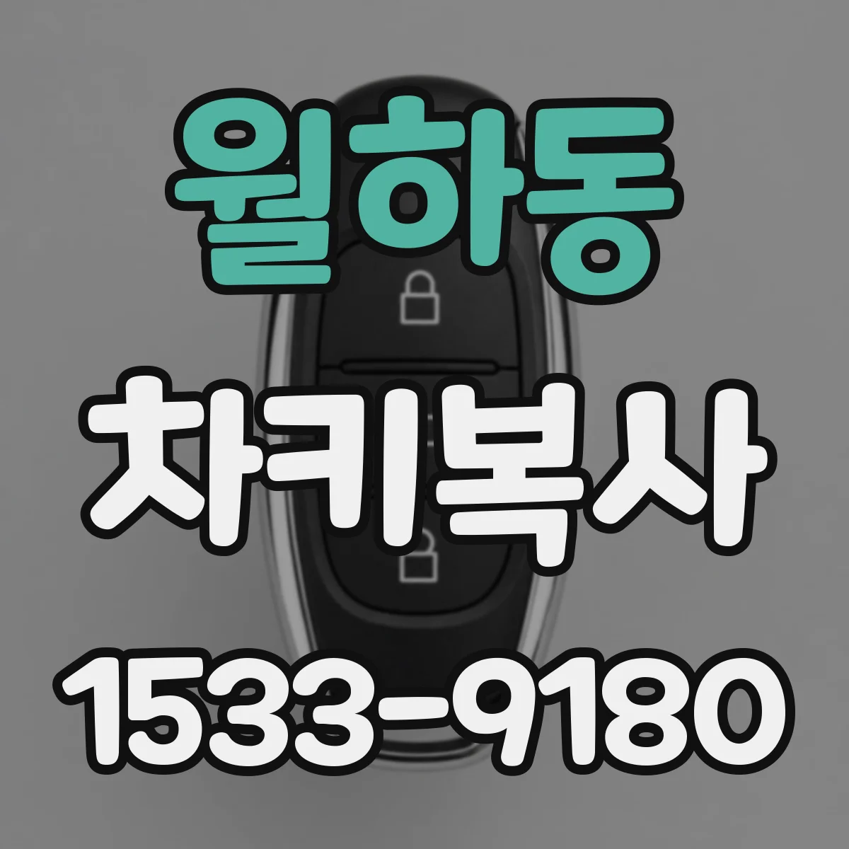 월하동 차키복사