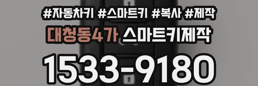대청동4가 스마트키제작