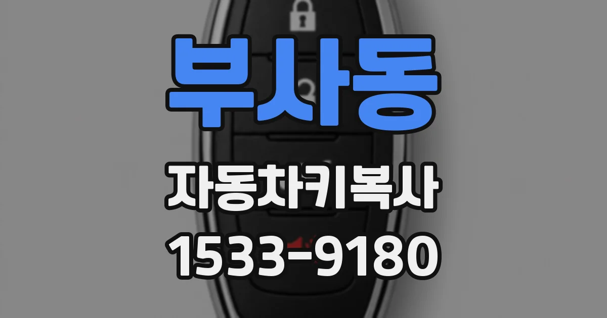 부사동 자동차키복사