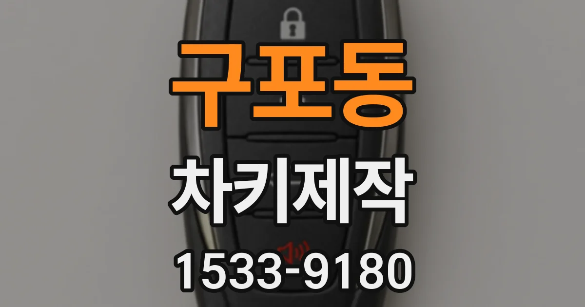 구포동 차키제작