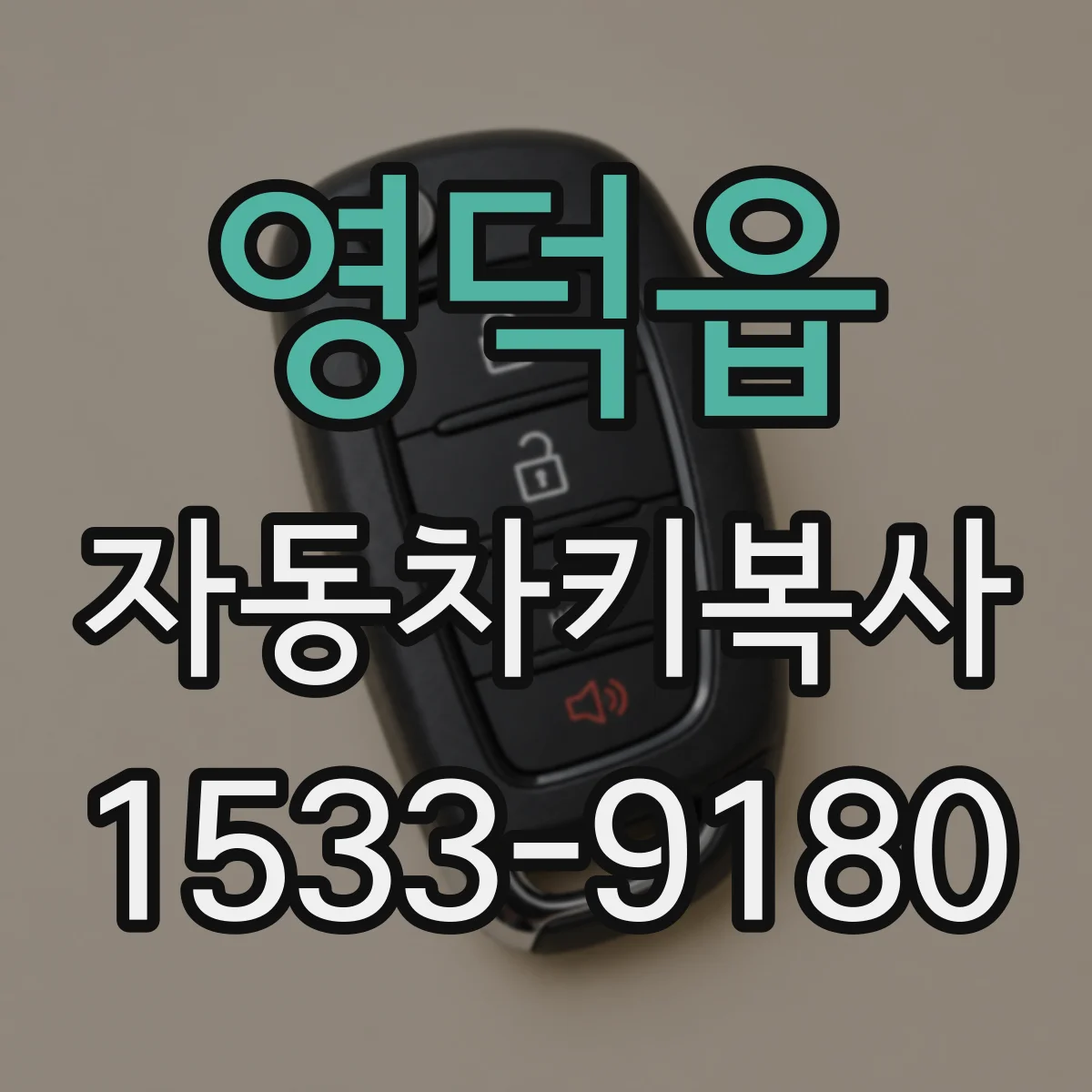 영덕읍 자동차키복사