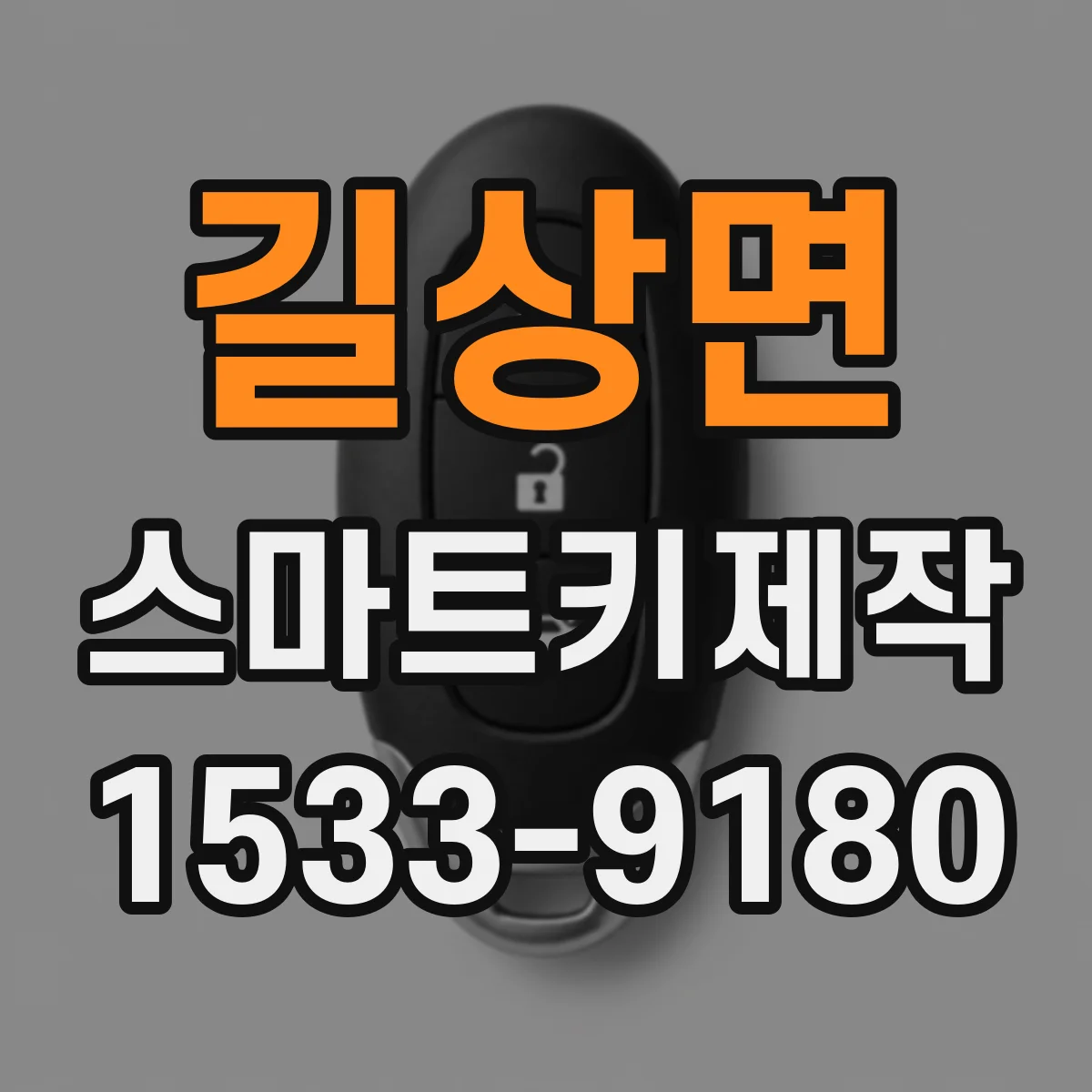 길상면 스마트키제작