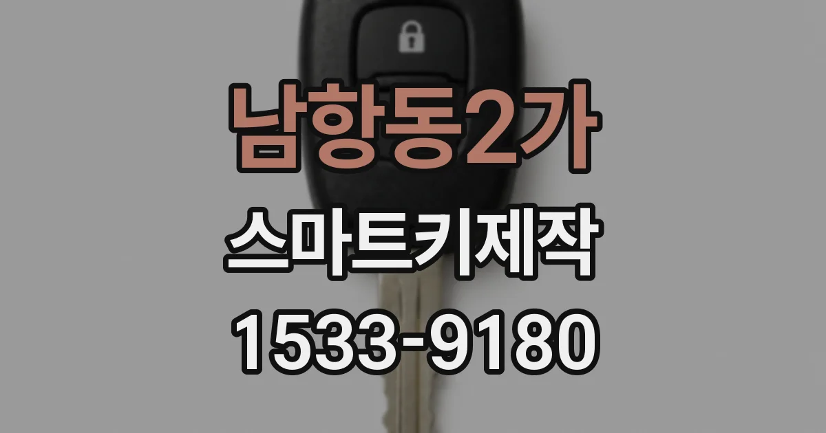 남항동2가 스마트키제작