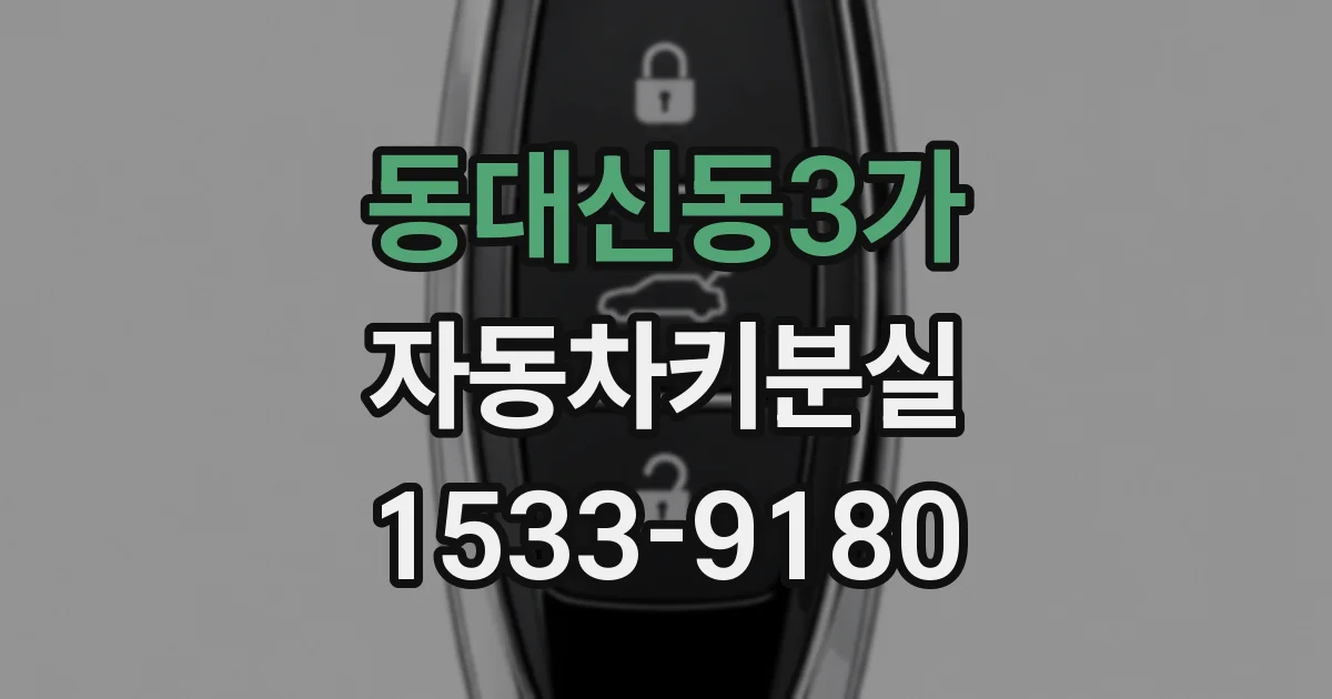 동대신동3가 자동차키분실