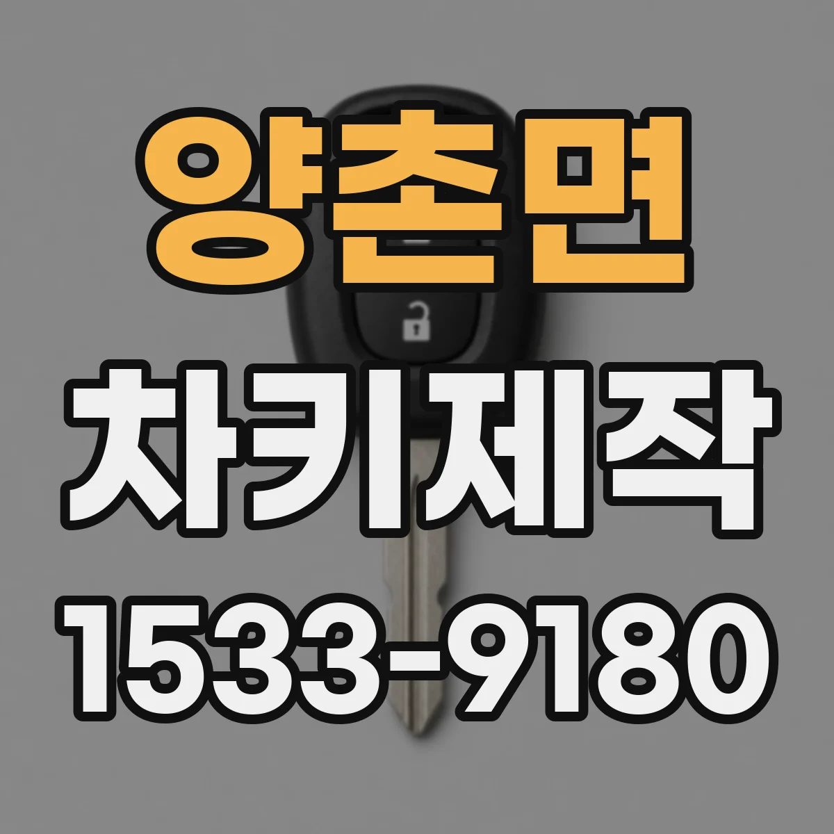 양촌면 차키제작