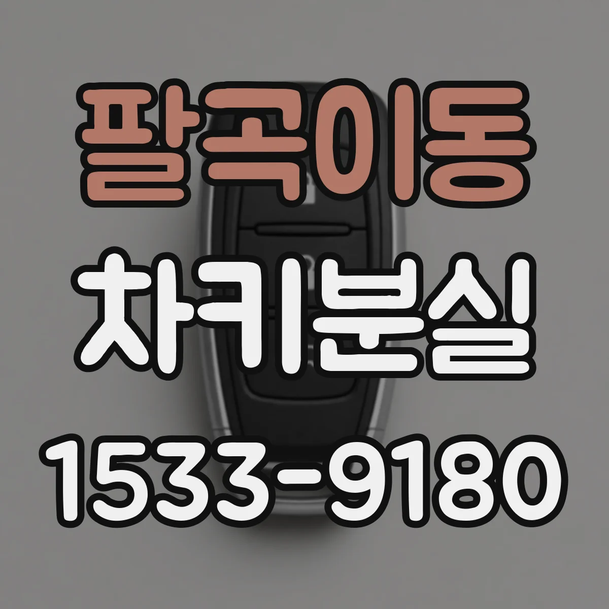 팔곡이동 차키분실