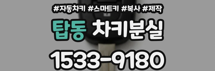 탑동 차키분실