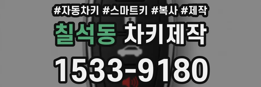칠석동 차키제작