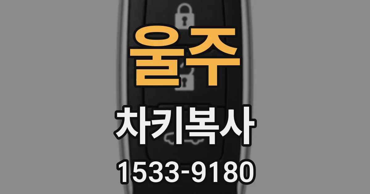 울주 차키복사