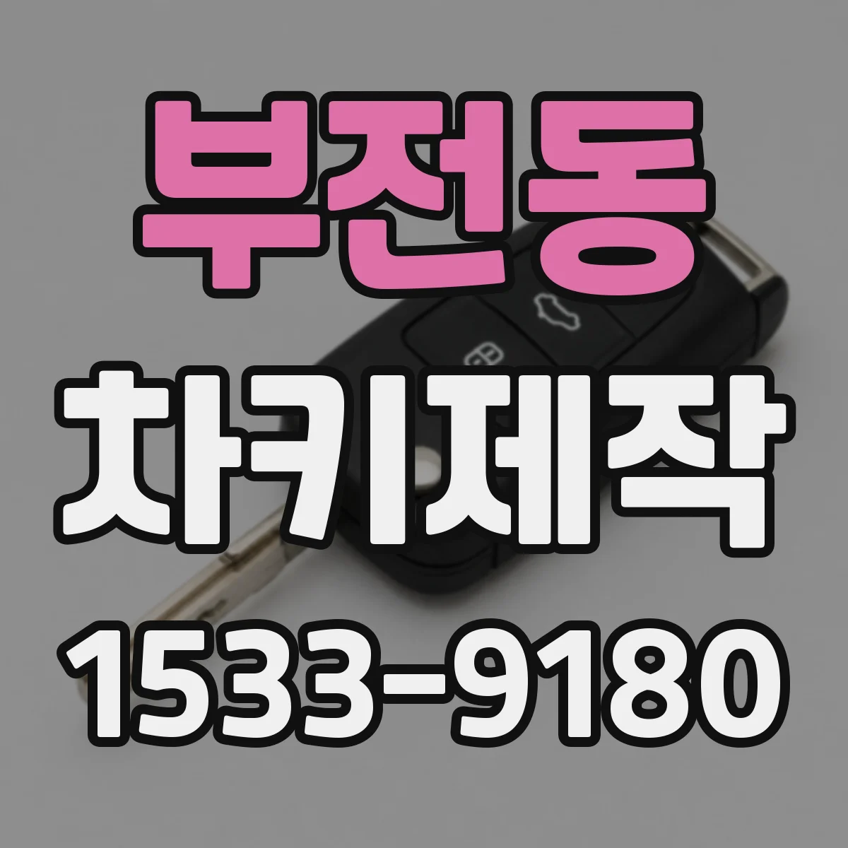 부전동 차키제작