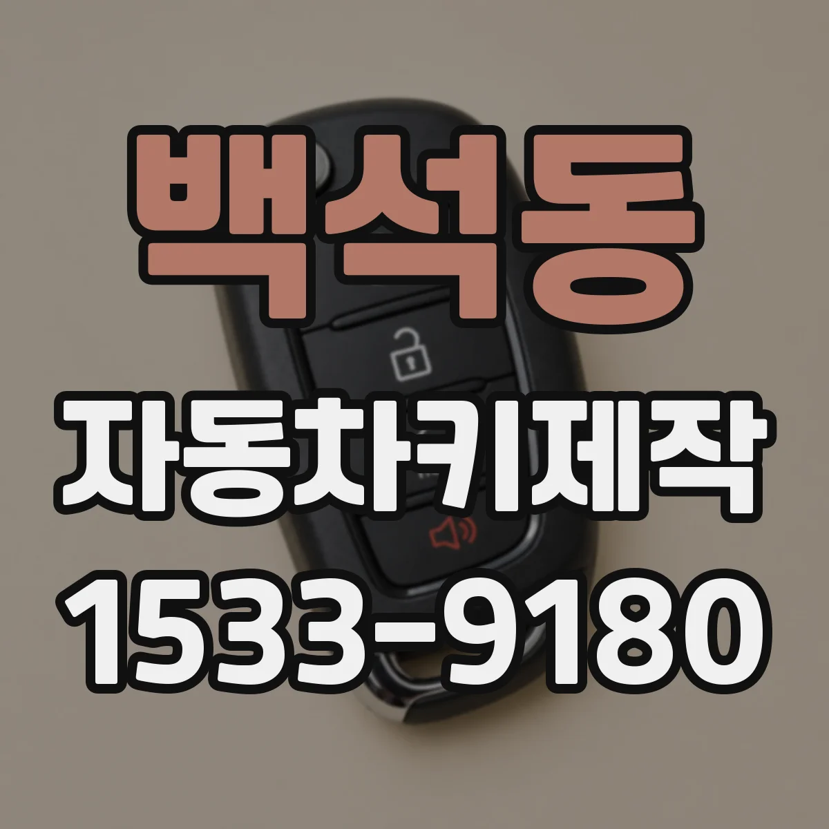 백석동 자동차키제작