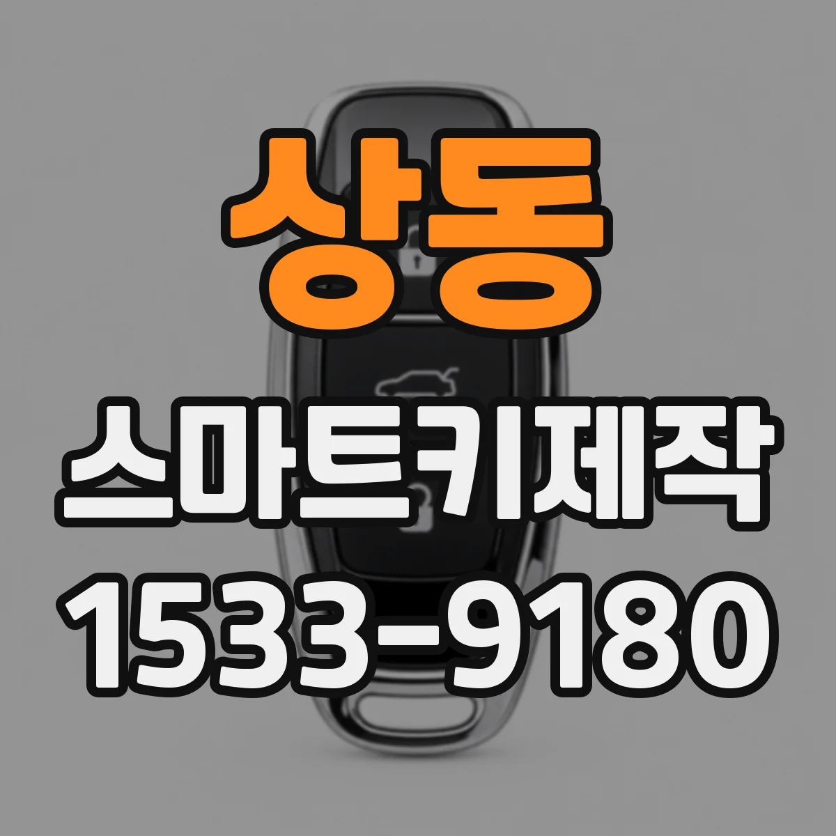 상동 스마트키제작