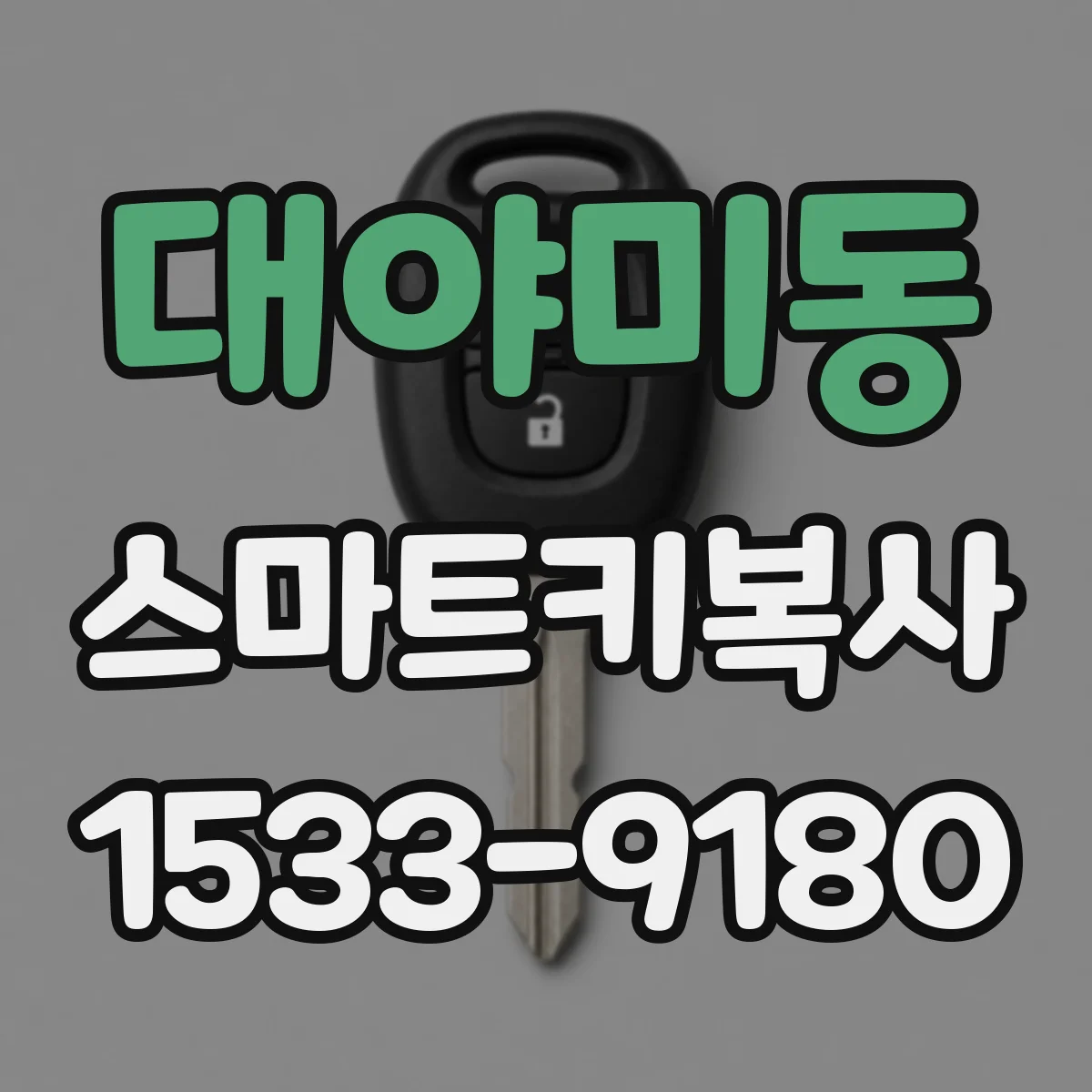 대야미동 스마트키복사