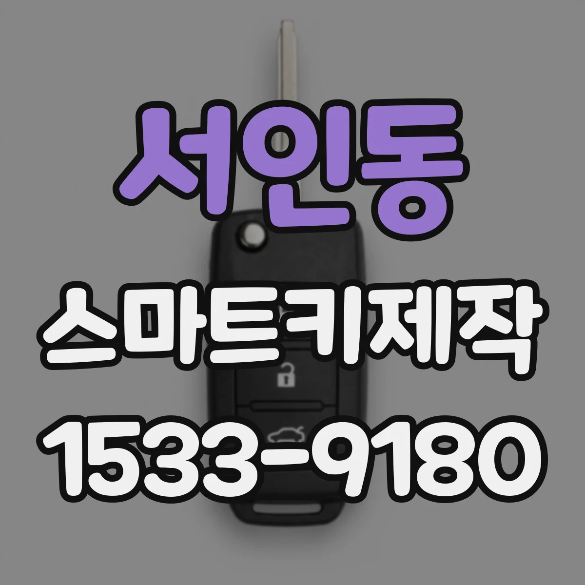 서인동 스마트키제작
