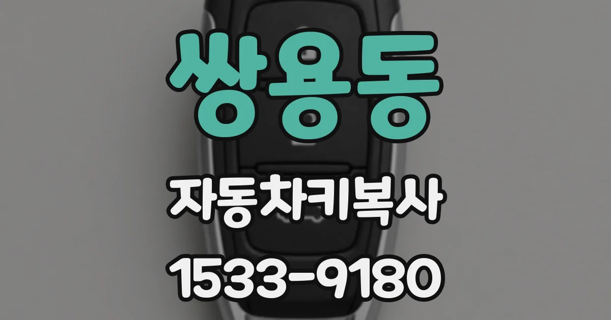 쌍용동 자동차키복사