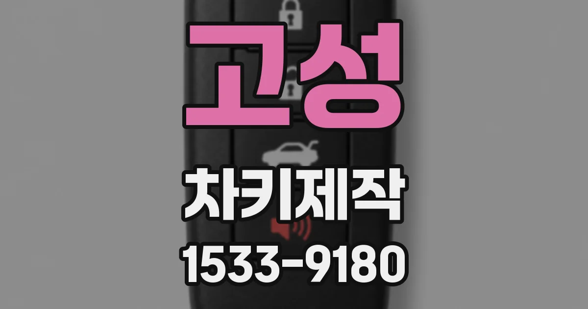 고성 차키제작