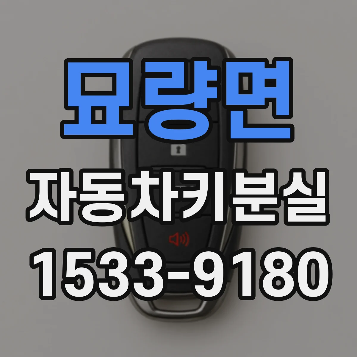 묘량면 자동차키분실