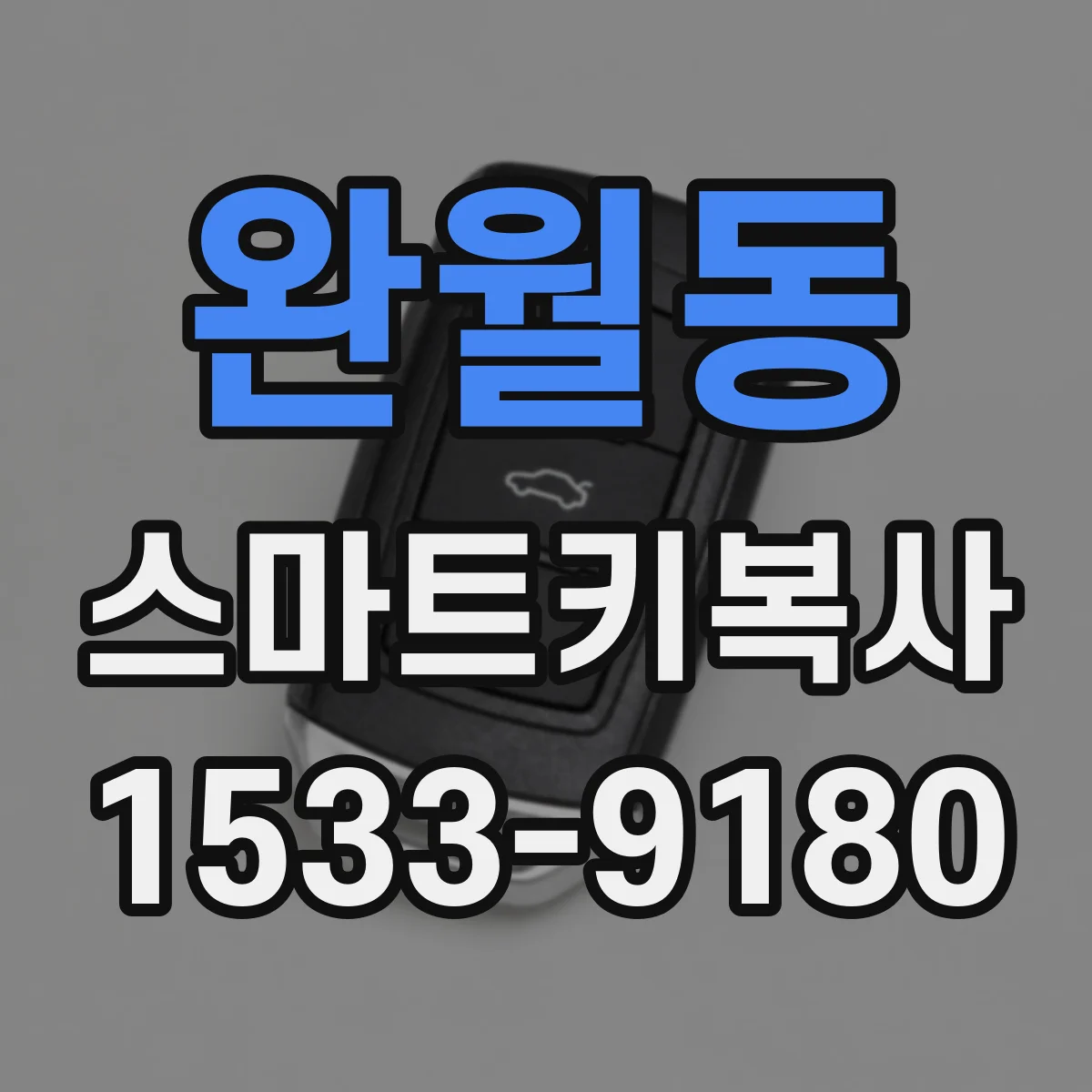 완월동 스마트키복사