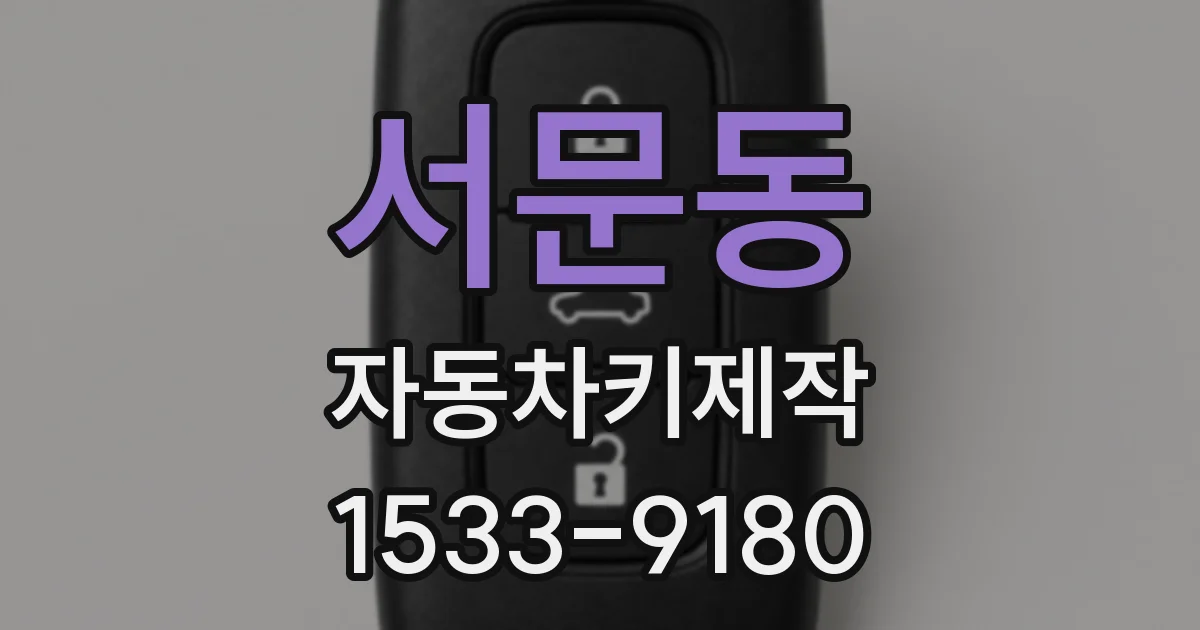 서문동 자동차키제작