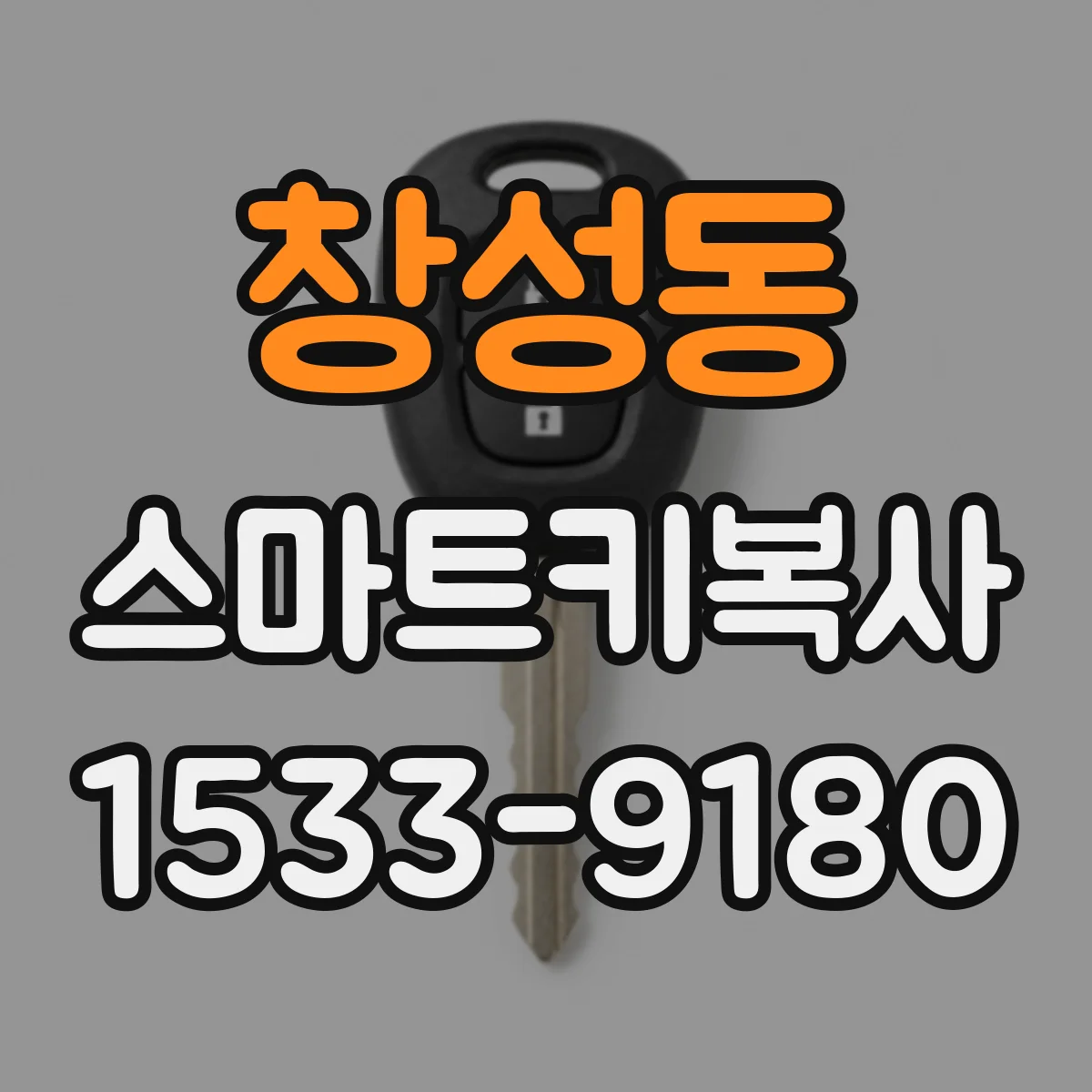 창성동 스마트키복사