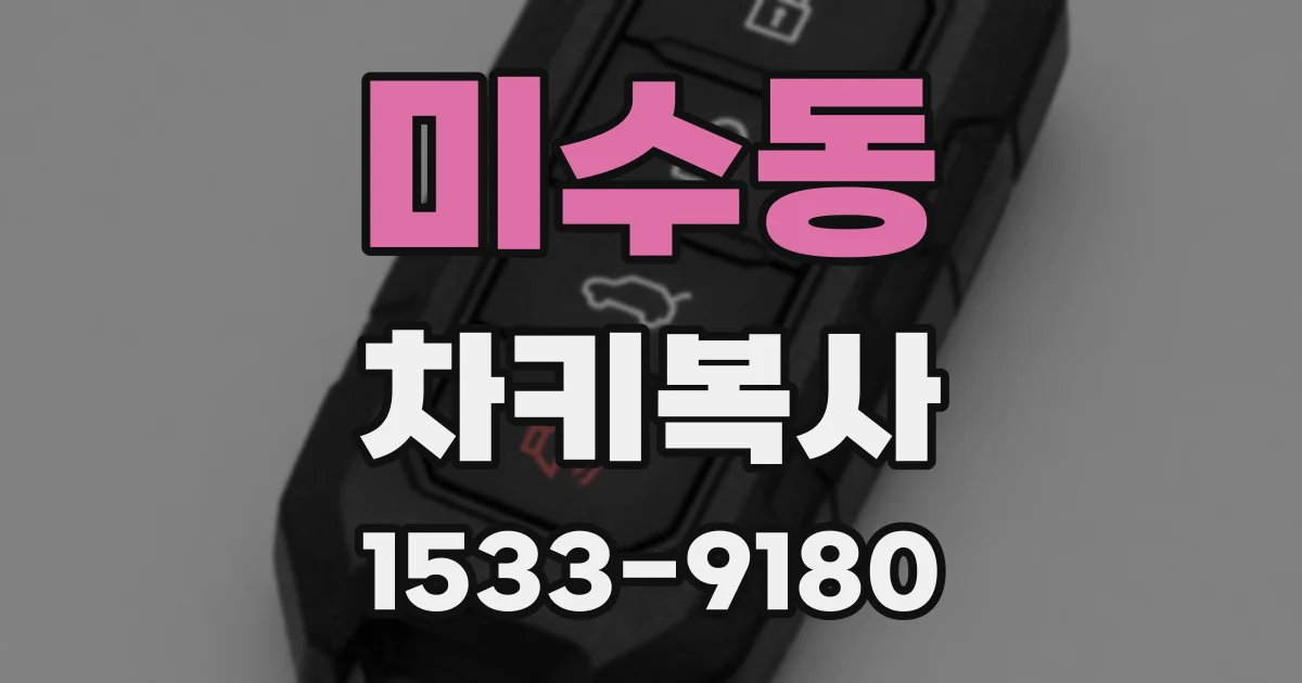 미수동 차키복사