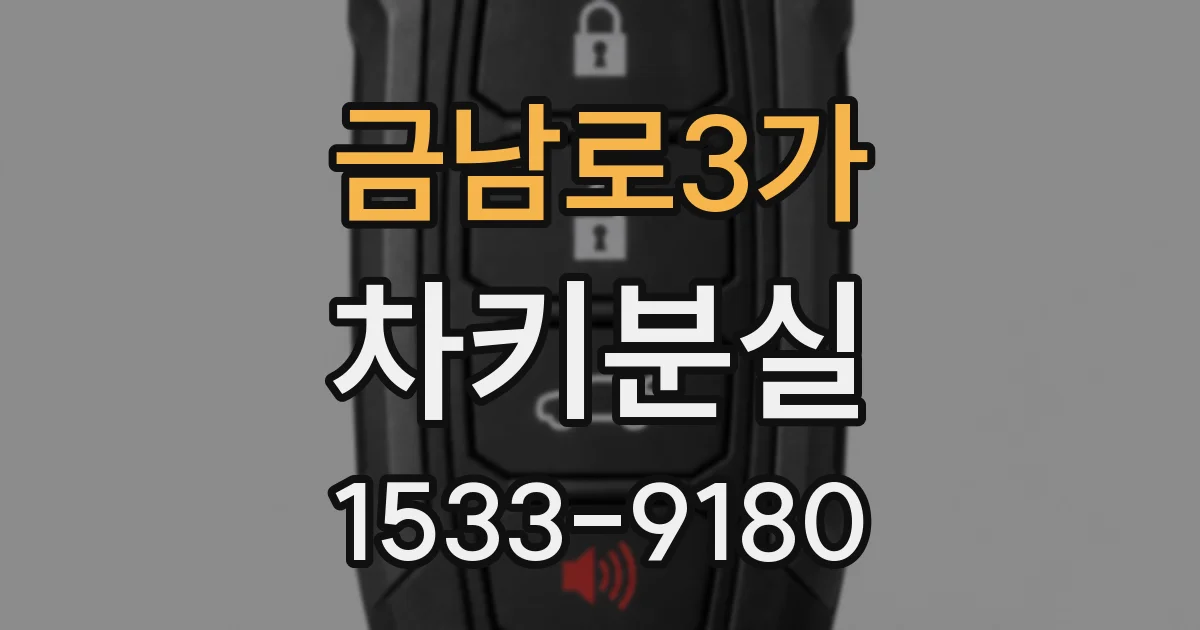금남로3가 차키분실