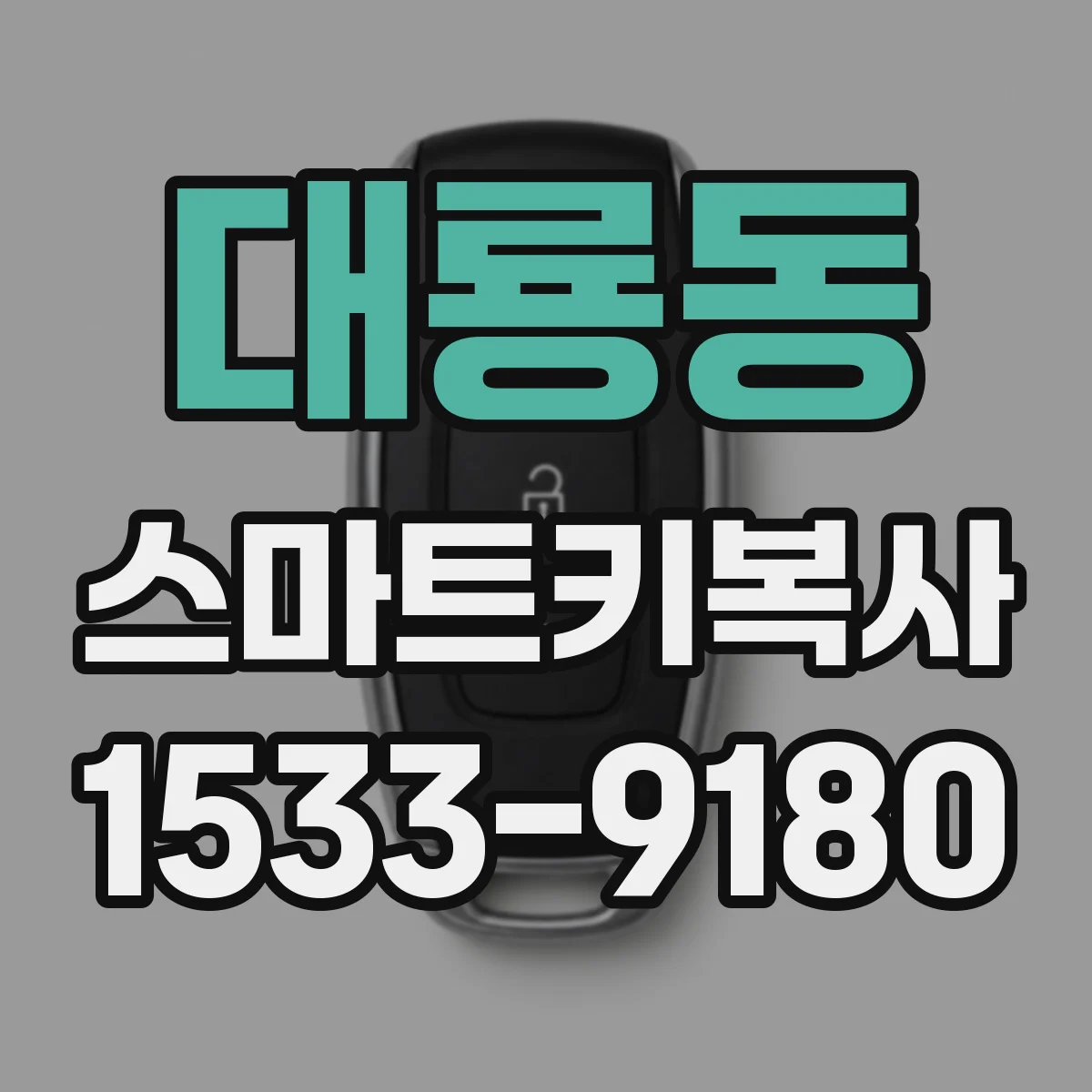 대룡동 스마트키복사