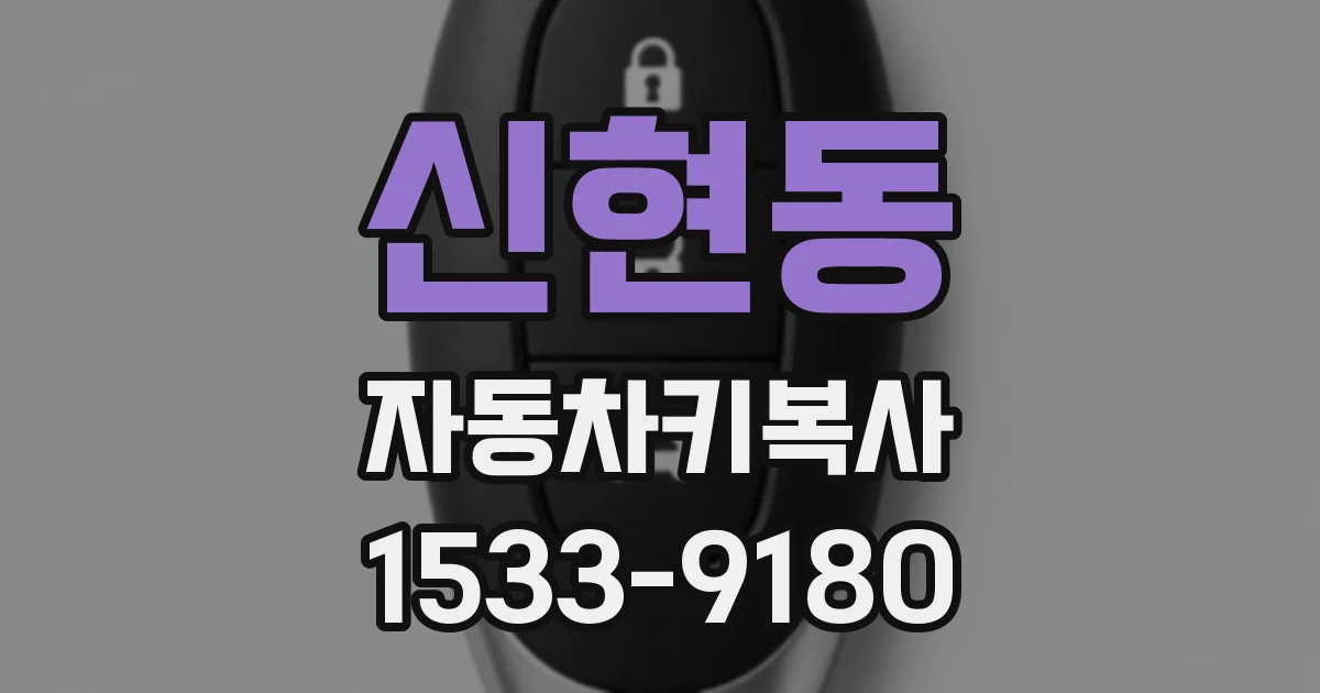 신현동 자동차키복사