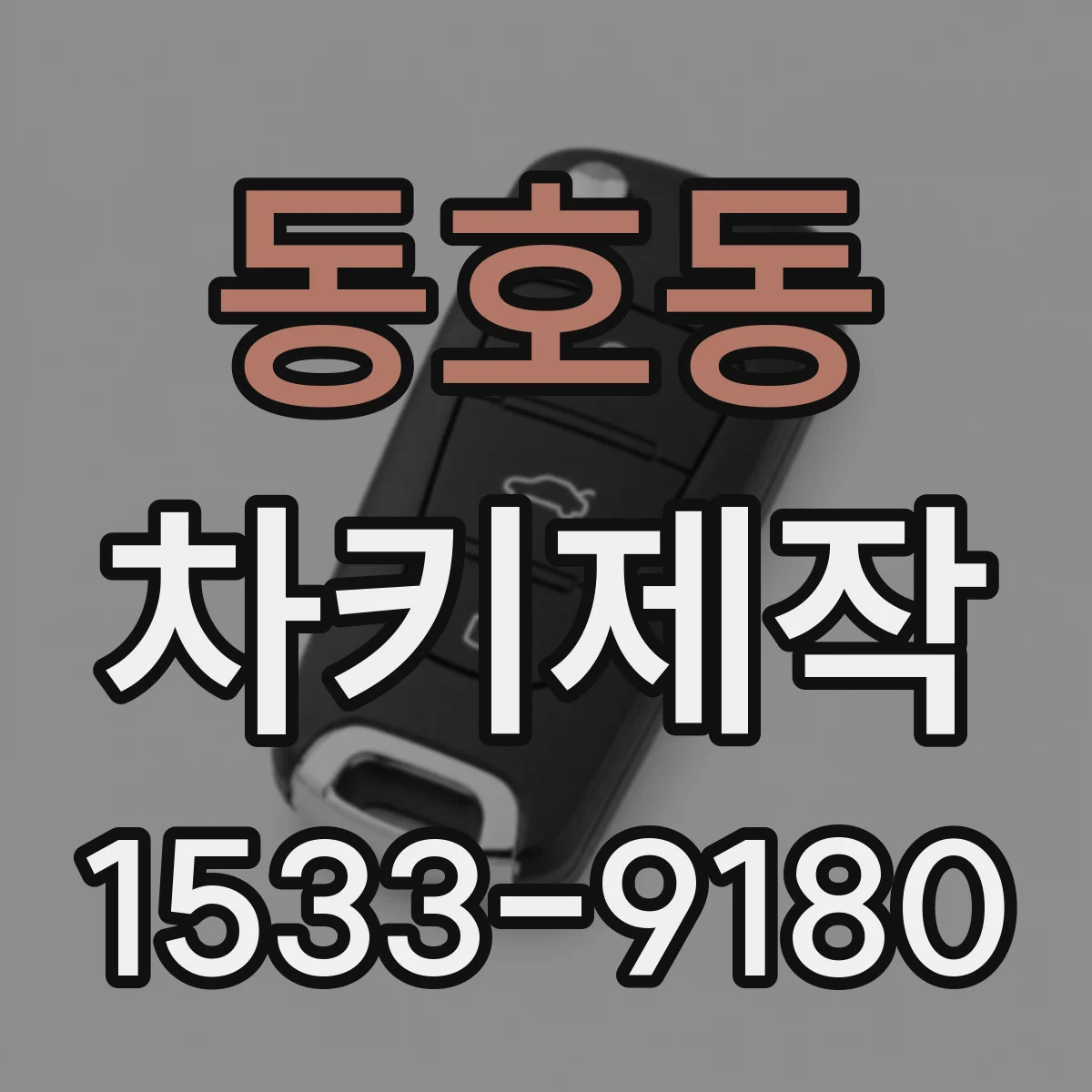 동호동 차키제작